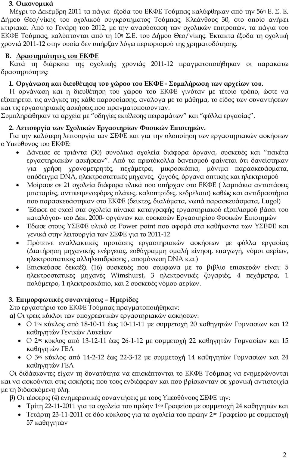 Έκτακτα έξοδα τη σχολική χρονιά 2011-12 στην ουσία δεν υπήρξαν λόγω περιορισμού της χρηματοδότησης. Β.