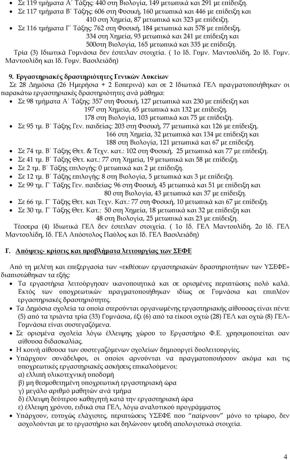 Σε 116 τμήματα Γ Τάξης: 762 στη Φυσική, 184 μετωπικά και 578 με επίδειξη, 334 στη Χημεία, 93 μετωπικά και 241 με επίδειξη και 500στη Βιολογία, 165 μετωπικά και 335 με επίδειξη.