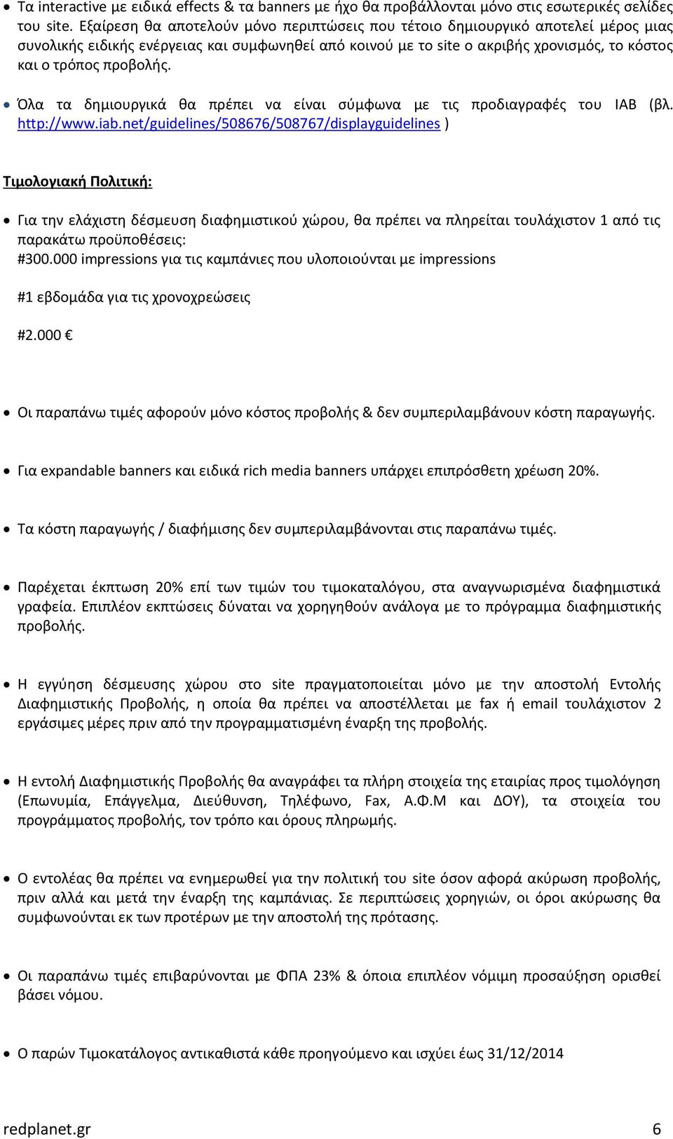 Όλα τα δημιουργικά θα πρέπει να είναι σύμφωνα με τις προδιαγραφές του IAB (βλ. http://www.iab.