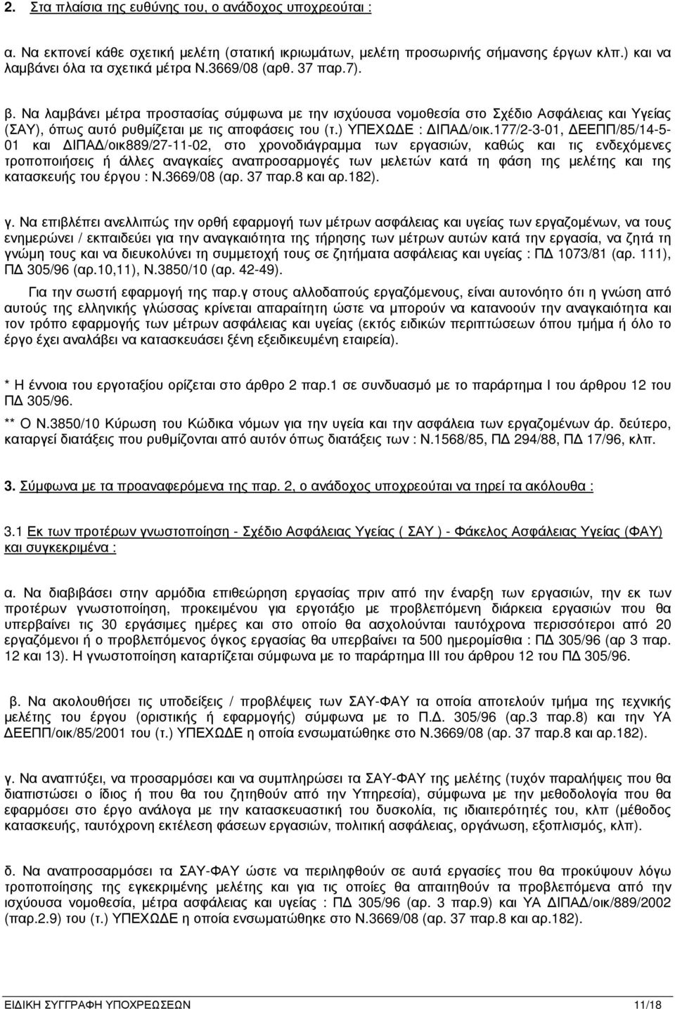 177/2-3-01, ΕΕΠΠ/85/14-5- 01 και ΙΠΑ /οικ889/27-11-02, στο χρονοδιάγραµµα των εργασιών, καθώς και τις ενδεχόµενες τροποποιήσεις ή άλλες αναγκαίες αναπροσαρµογές των µελετών κατά τη φάση της µελέτης