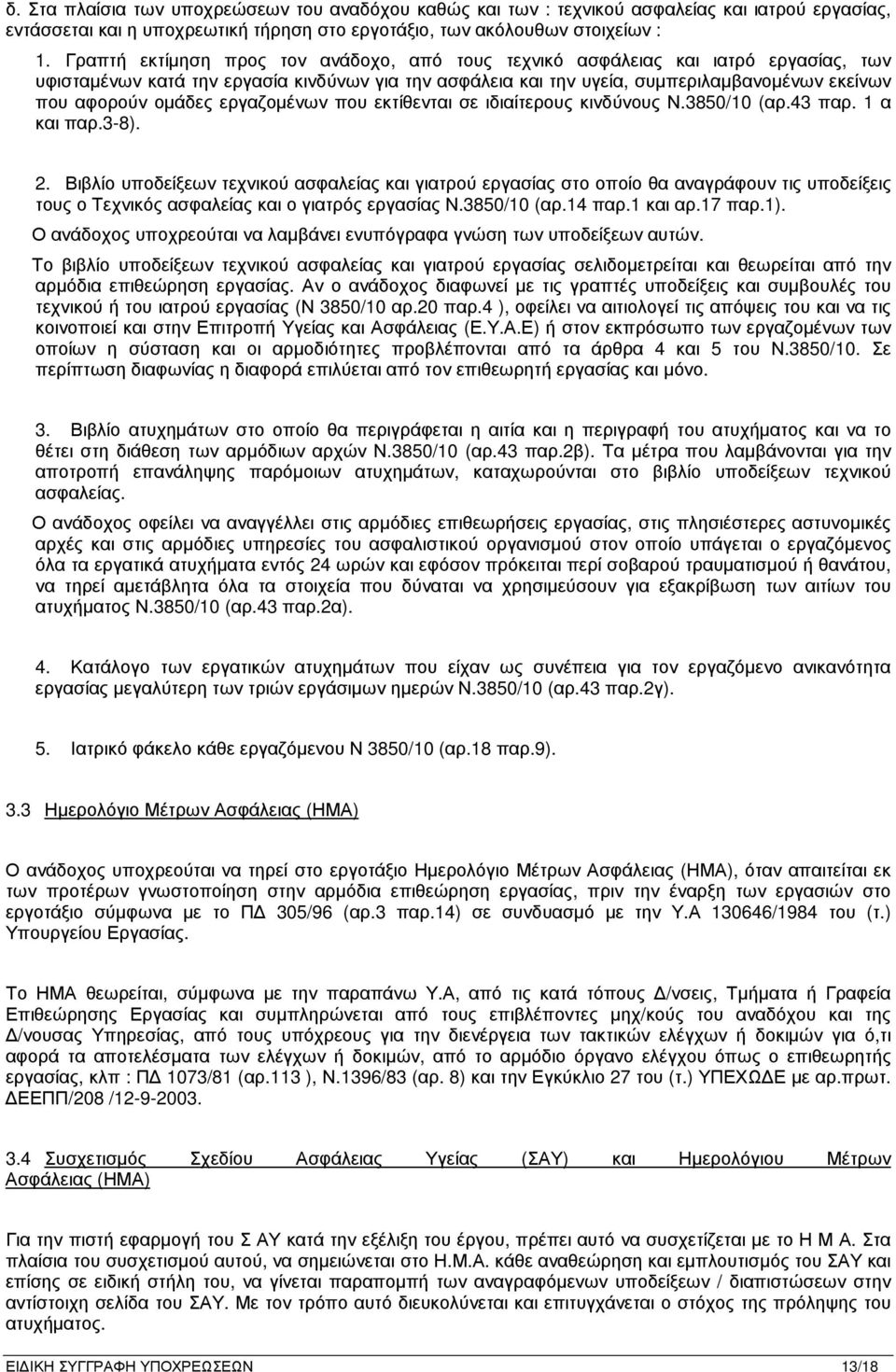 οµάδες εργαζοµένων που εκτίθενται σε ιδιαίτερους κινδύνους Ν.3850/10 (αρ.43 παρ. 1 α και παρ.3-8). 2.