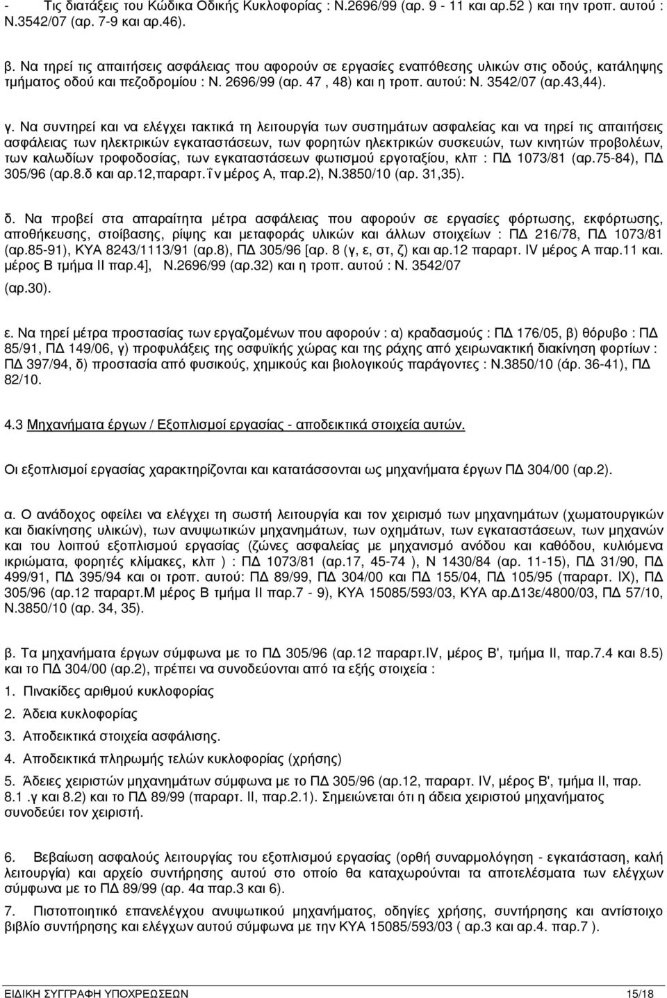 Να συντηρεί και να ελέγχει τακτικά τη λειτουργία των συστηµάτων ασφαλείας και να τηρεί τις απαιτήσεις ασφάλειας των ηλεκτρικών εγκαταστάσεων, των φορητών ηλεκτρικών συσκευών, των κινητών προβολέων,