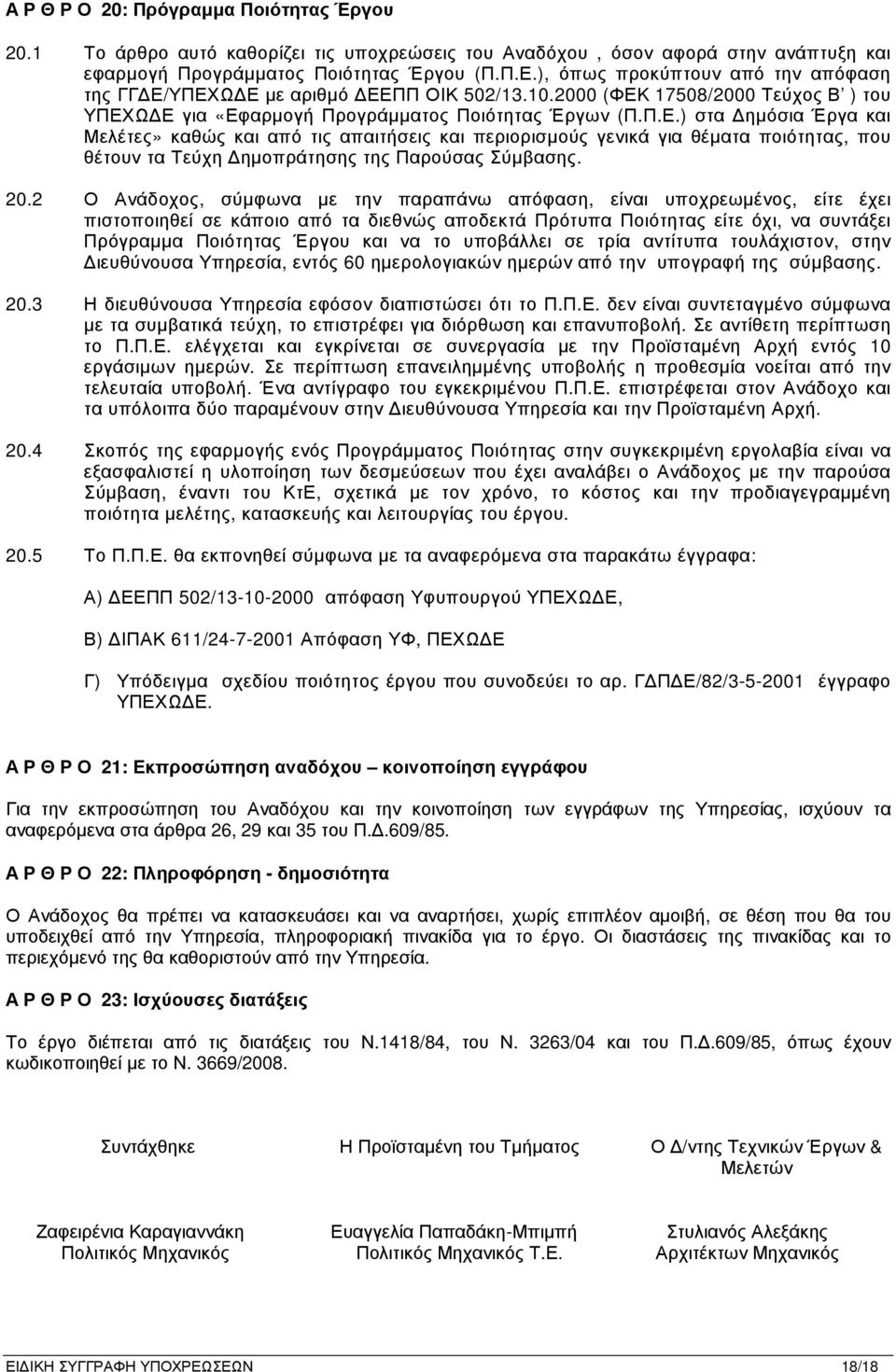 ΥΠΕΧΩ Ε µε αριθµό ΕΕΠΠ ΟΙΚ 502/13.10.2000 (ΦΕΚ 17508/2000 Τεύχος Β ) του ΥΠΕΧΩ Ε για «Εφαρµογή Προγράµµατος Ποιότητας Έργων (Π.Π.Ε.) στα ηµόσια Έργα και Μελέτες» καθώς και από τις απαιτήσεις και περιορισµούς γενικά για θέµατα ποιότητας, που θέτουν τα Τεύχη ηµοπράτησης της Παρούσας Σύµβασης.