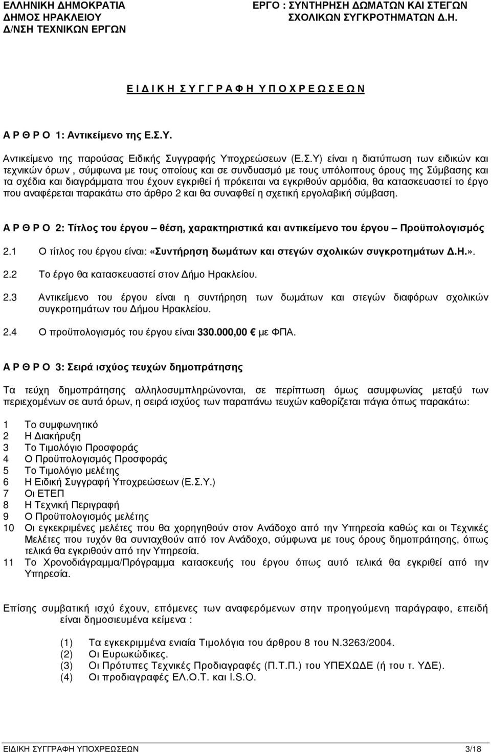 εγκριθούν αρµόδια, θα κατασκευαστεί το έργο που αναφέρεται παρακάτω στο άρθρο 2 και θα συναφθεί η σχετική εργολαβική σύµβαση.