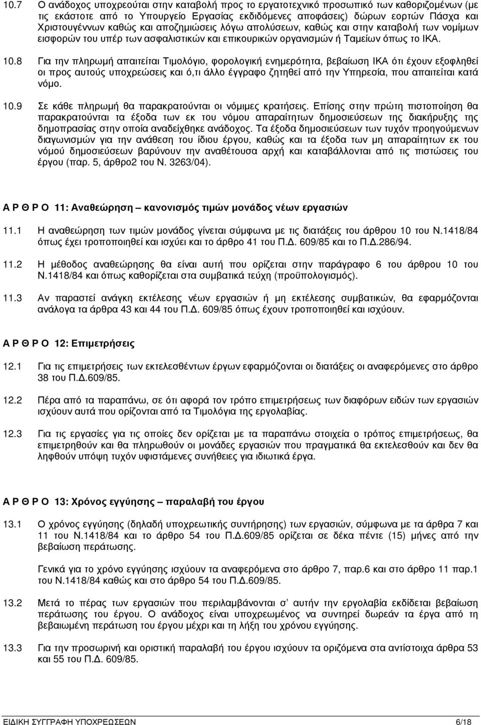 8 Για την πληρωµή απαιτείται Τιµολόγιο, φορολογική ενηµερότητα, βεβαίωση ΙΚΑ ότι έχουν εξοφληθεί οι προς αυτούς υποχρεώσεις και ό,τι άλλο έγγραφο ζητηθεί από την Υπηρεσία, που απαιτείται κατά νόµο.