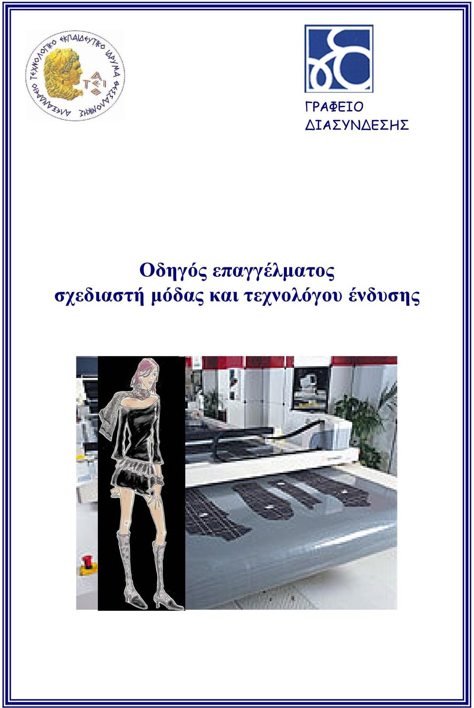 σχεδιαστή μόδας και