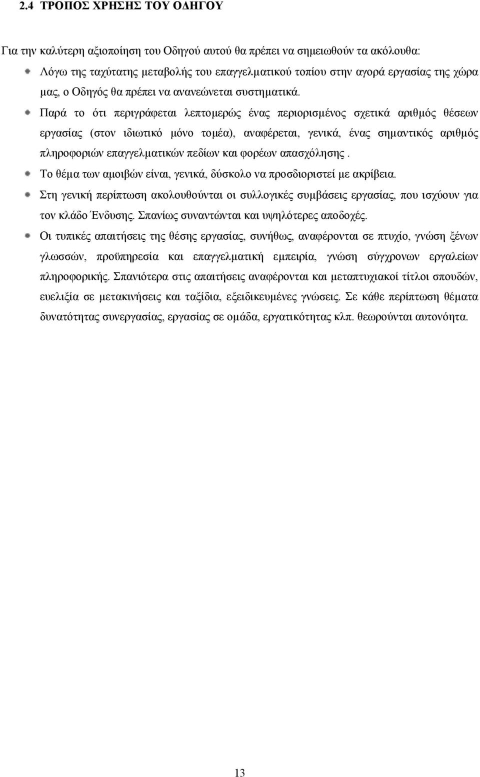 Παρά το ότι περιγράφεται λεπτομερώς ένας περιορισµένος σχετικά αριθµός θέσεων εργασίας (στον ιδιωτικό μόνο τομέα), αναφέρεται, γενικά, ένας σηµαντικός αριθµός πληροφοριών επαγγελµατικών πεδίων και