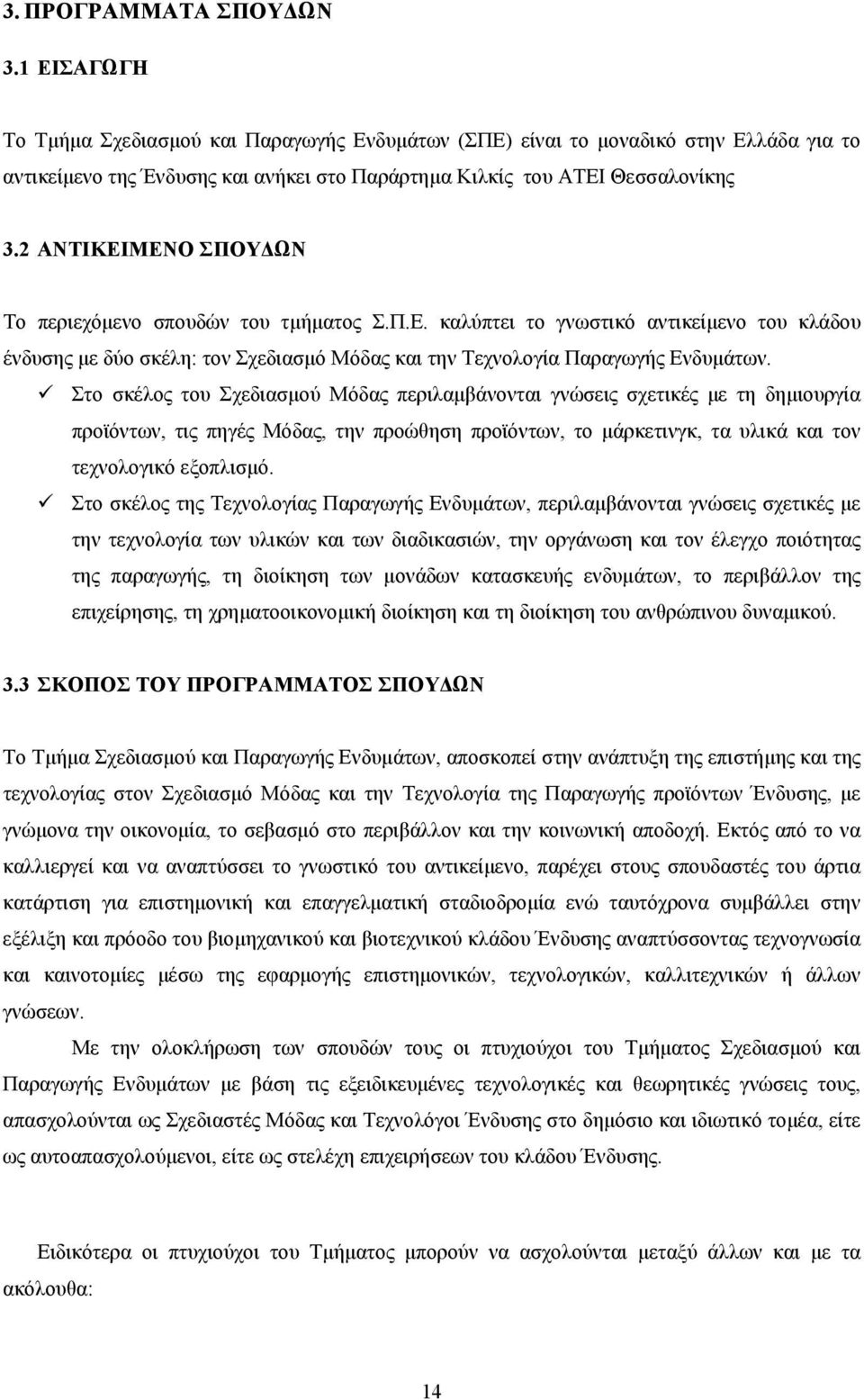2 ΑΝΤΙΚΕΙΜΕΝΟ ΣΠΟΥΔΩΝ Το περιεχόμενο σπουδών του τμήματος Σ.Π.Ε. καλύπτει το γνωστικό αντικείμενο του κλάδου ένδυσης με δύο σκέλη: τον Σχεδιασμό Μόδας και την Τεχνολογία Παραγωγής Ενδυμάτων.