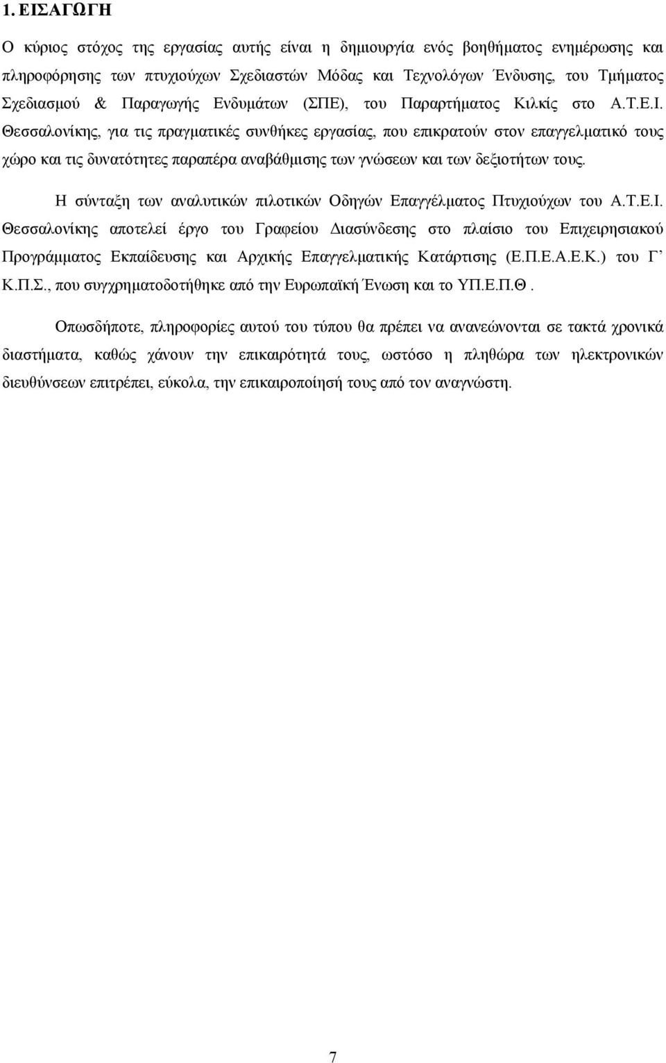Θεσσαλονίκης, για τις πραγματικές συνθήκες εργασίας, που επικρατούν στον επαγγελματικό τους χώρο και τις δυνατότητες παραπέρα αναβάθμισης των γνώσεων και των δεξιοτήτων τους.