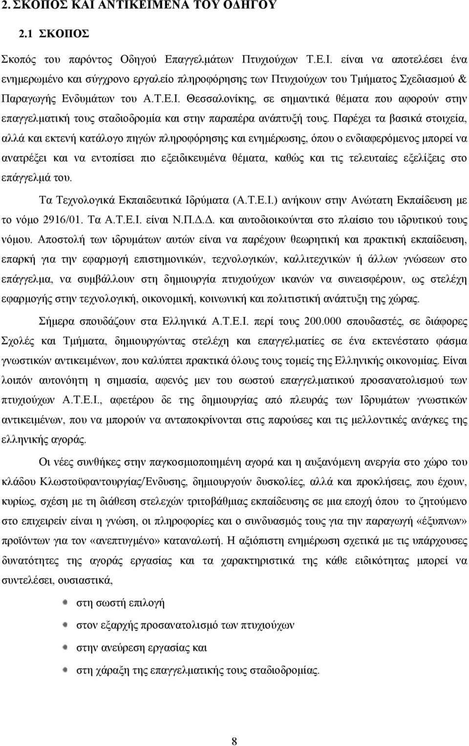 Παρέχει τα βασικά στοιχεία, αλλά και εκτενή κατάλογο πηγών πληροφόρησης και ενημέρωσης, όπου ο ενδιαφερόμενος μπορεί να ανατρέξει και να εντοπίσει πιο εξειδικευμένα θέματα, καθώς και τις τελευταίες