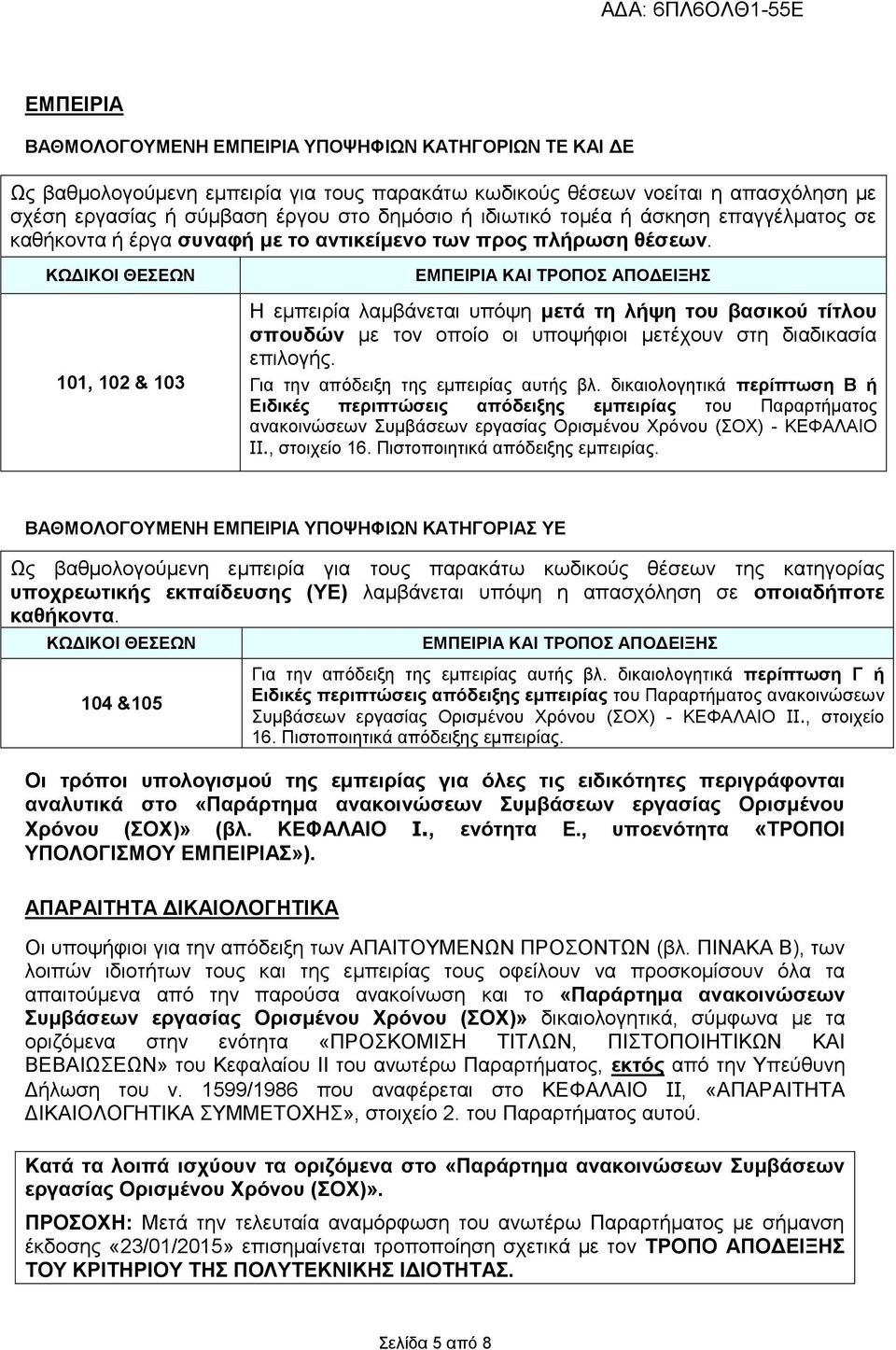 ΚΩΔΙΚΟΙ ΘΕΣΕΩΝ 101, 102 & 103 ΕΜΠΕΙΡΙΑ ΚΑΙ ΤΡΟΠΟΣ ΑΠΟΔΕΙΞΗΣ Η εμπειρία λαμβάνεται υπόψη μετά τη λήψη του βασικού τίτλου σπουδών με τον οποίο οι υποψήφιοι μετέχουν στη διαδικασία επιλογής.