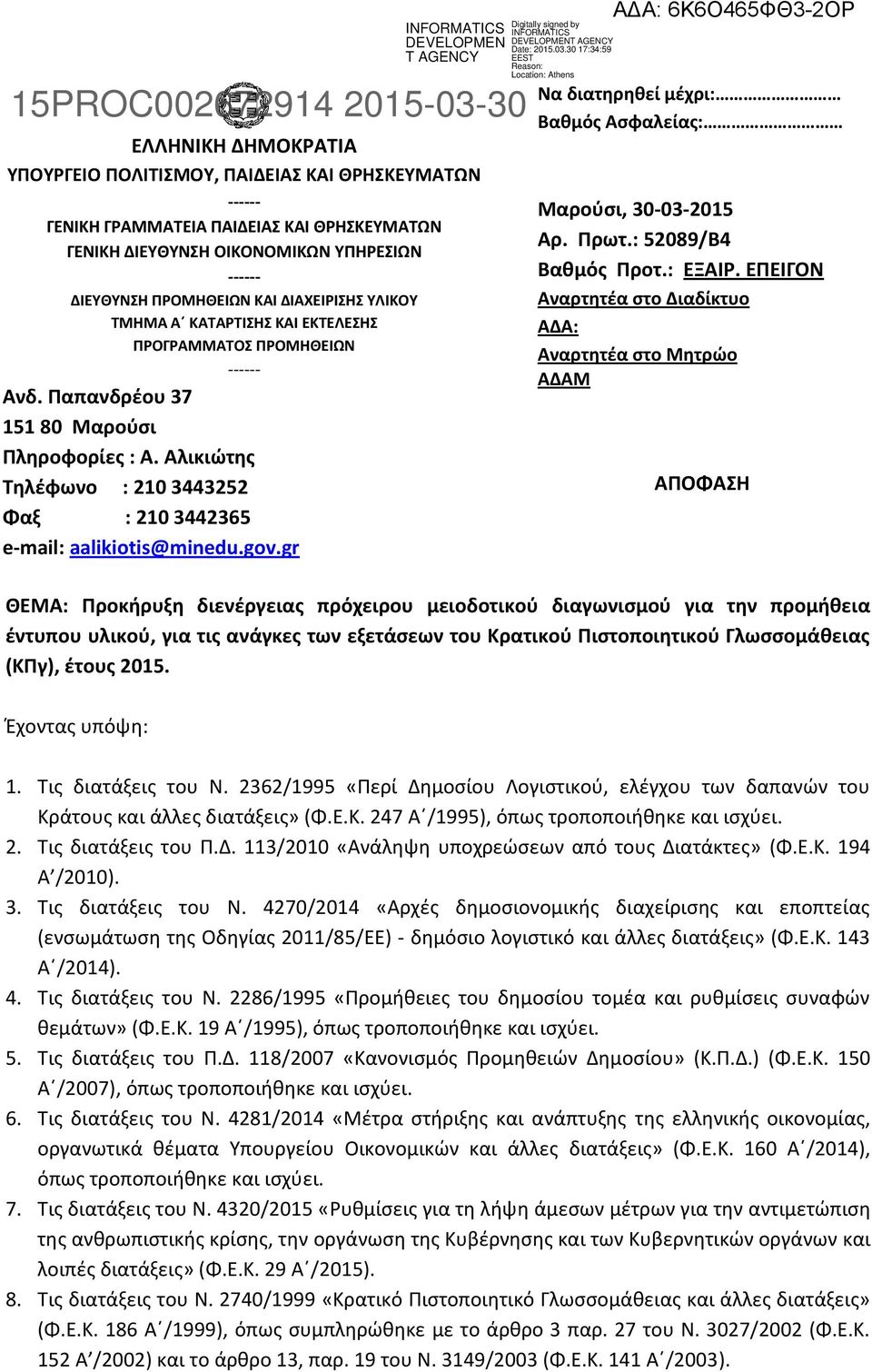 Αλικιώτης Τηλέφωνο : 210 3443252 Φαξ : 210 3442365 e-mail: aalikiotis@minedu.gov.gr Να διατηρηθεί μέχρι: Βαθμός Ασφαλείας: Μαρούσι, 30-03-2015 Αρ. Πρωτ.: 52089/Β4 Βαθμός Προτ.: ΕΞΑΙΡ.