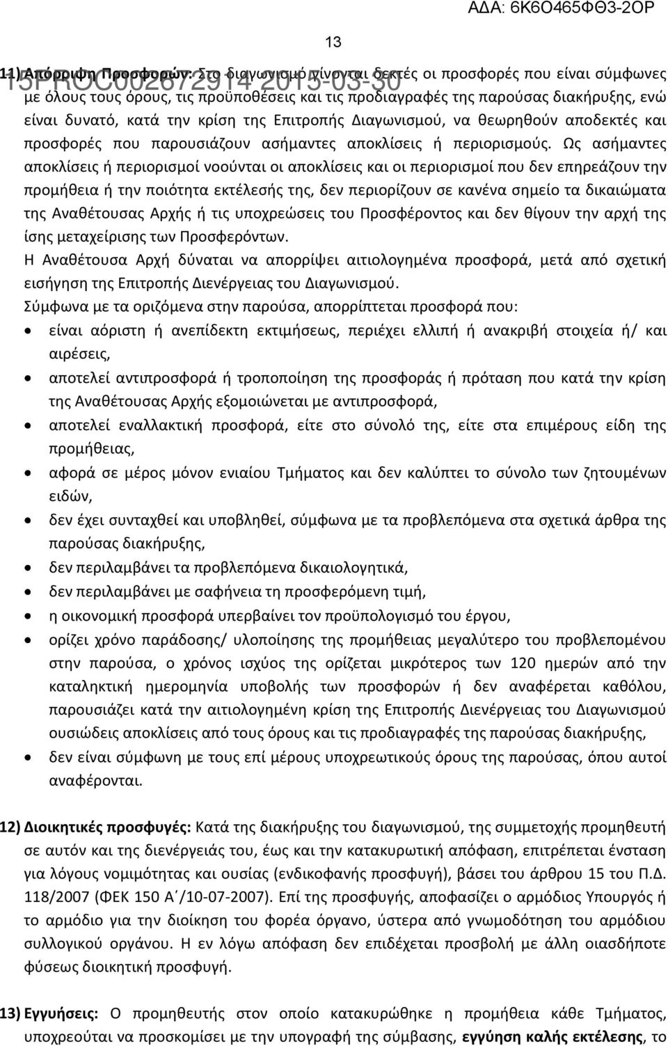 Ως ασήμαντες αποκλίσεις ή περιορισμοί νοούνται οι αποκλίσεις και οι περιορισμοί που δεν επηρεάζουν την προμήθεια ή την ποιότητα εκτέλεσής της, δεν περιορίζουν σε κανένα σημείο τα δικαιώματα της