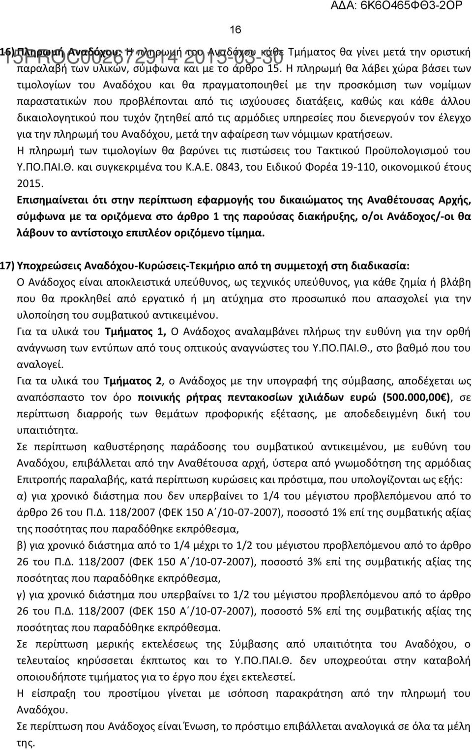 δικαιολογητικού που τυχόν ζητηθεί από τις αρμόδιες υπηρεσίες που διενεργούν τον έλεγχο για την πληρωμή του Αναδόχου, μετά την αφαίρεση των νόμιμων κρατήσεων.