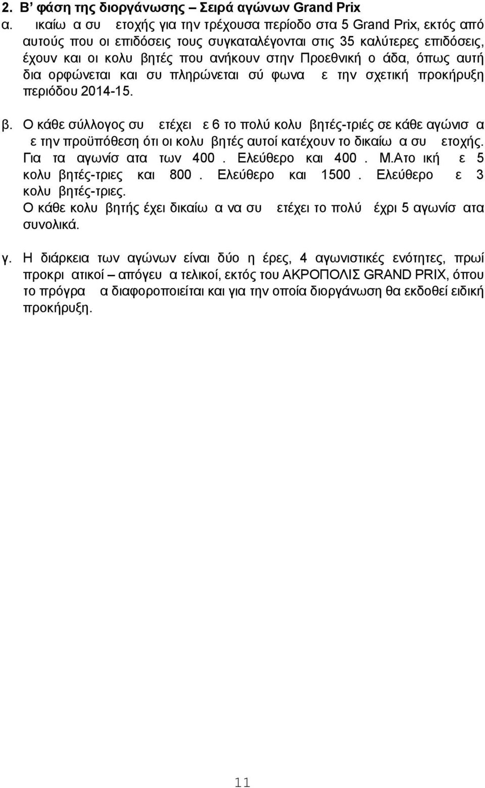 ομάδα, όπως αυτή διαμορφώνεται και συμπληρώνεται σύμφωνα με την σχετική προκήρυξη περιόδου 2014-15. β.