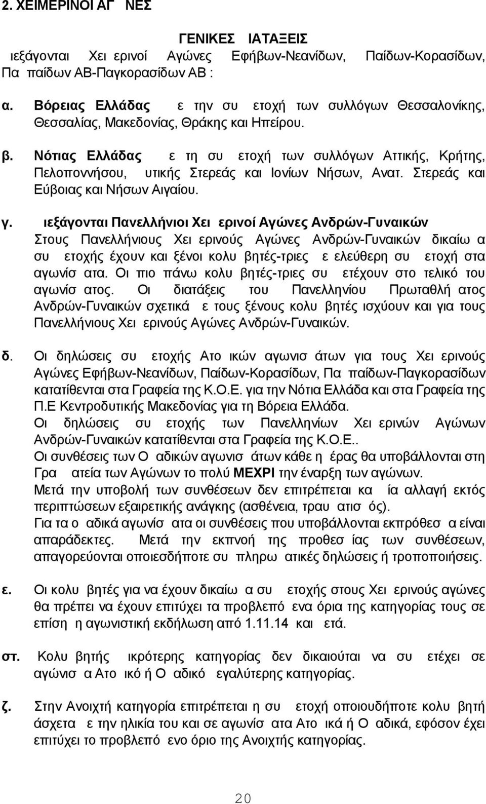 Νότιας Ελλάδας με τη συμμετοχή των συλλόγων Αττικής, Κρήτης, Πελοποννήσου, Δυτικής Στερεάς και Ιονίων Νήσων, Ανατ. Στερεάς και Εύβοιας και Νήσων Αιγαίου. γ.