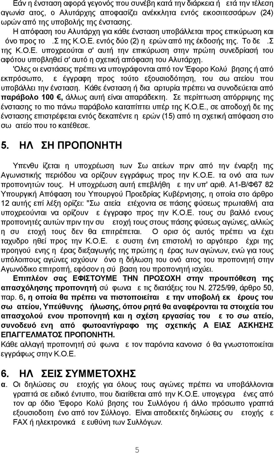 εντός δύο (2) ημερών από της έκδοσής της. Το δε Δ.Σ της Κ.Ο.Ε. υποχρεούται σ' αυτή την επικύρωση στην πρώτη συνεδρίασή του αφότου υποβληθεί σ' αυτό η σχετική απόφαση του Αλυτάρχη.