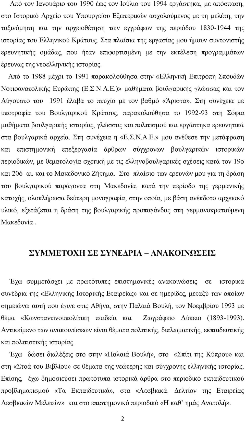 Στα πλαίσια της εργασίας μου ήμουν συντονιστής ερευνητικής ομάδας, που ήταν επιφορτισμένη με την εκτέλεση προγραμμάτων έρευνας της νεοελληνικής ιστορίας.