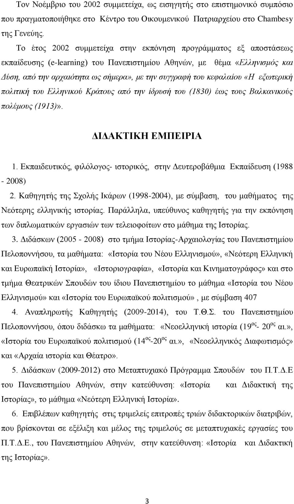 κεφαλαίου «Η εξωτερική πολιτική του Ελληνικού Κράτους από την ίδρυσή του (1830) έως τους Βαλκανικούς πολέμους (1913)». ΔΙΔΑΚΤΙΚΗ ΕΜΠΕΙΡΙΑ 1.