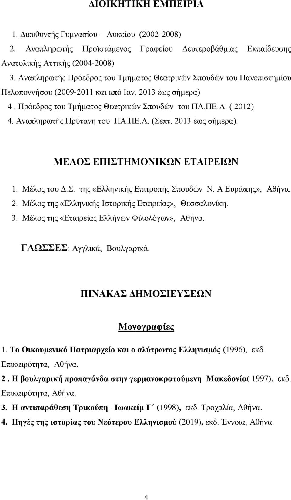 Αναπληρωτής Πρύτανη του ΠΑ.ΠΕ.Λ. (Σεπτ. 2013 έως σήμερα). ΜΕΛΟΣ ΕΠΙΣΤΗΜΟΝΙΚΩΝ ΕΤΑΙΡΕΙΩΝ 1. Μέλος του Δ.Σ. της «Ελληνικής Επιτροπής Σπουδών Ν. Α Ευρώπης», Αθήνα. 2. Μέλος της «Ελληνικής Ιστορικής Εταιρείας», Θεσσαλονίκη.