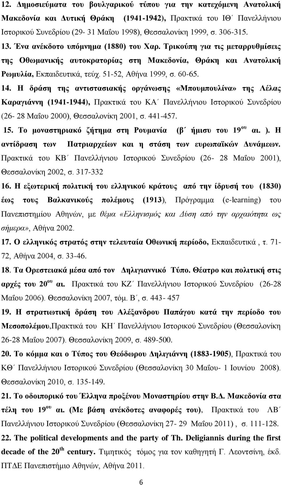 60-65. 14. Η δράση της αντιστασιακής οργάνωσης «Μπουμπουλίνα» της Λέλας Καραγιάννη (1941-1944), Πρακτικά του ΚΑ Πανελλήνιου Ιστορικού Συνεδρίου (26-28 Μαΐου 2000), Θεσσαλονίκη 2001, σ. 441-457. 15.