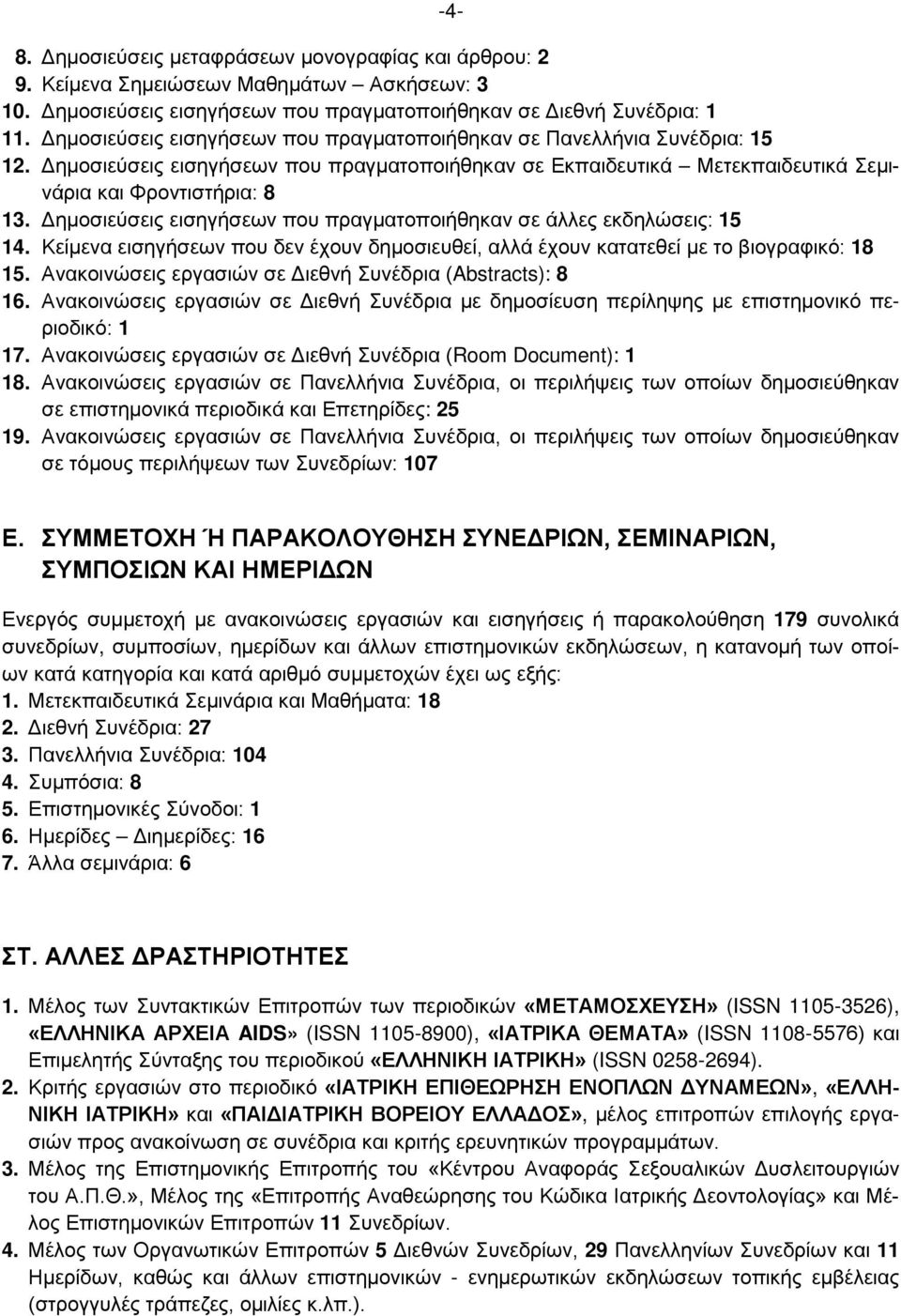 Δημοσιεύσεις εισηγήσεων που πραγματοποιήθηκαν σε άλλες εκδηλώσεις: 15 14. Κείμενα εισηγήσεων που δεν έχουν δημοσιευθεί, αλλά έχουν κατατεθεί με το βιογραφικό: 18 15.