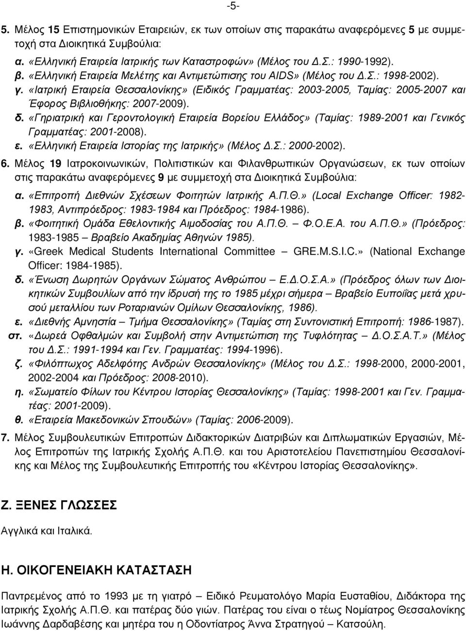 «Ιατρική Εταιρεία Θεσσαλονίκης» (Ειδικός Γραμματέας: 2003-2005, Ταμίας: 2005-2007 και Έφορος Βιβλιοθήκης: 2007-2009). δ.
