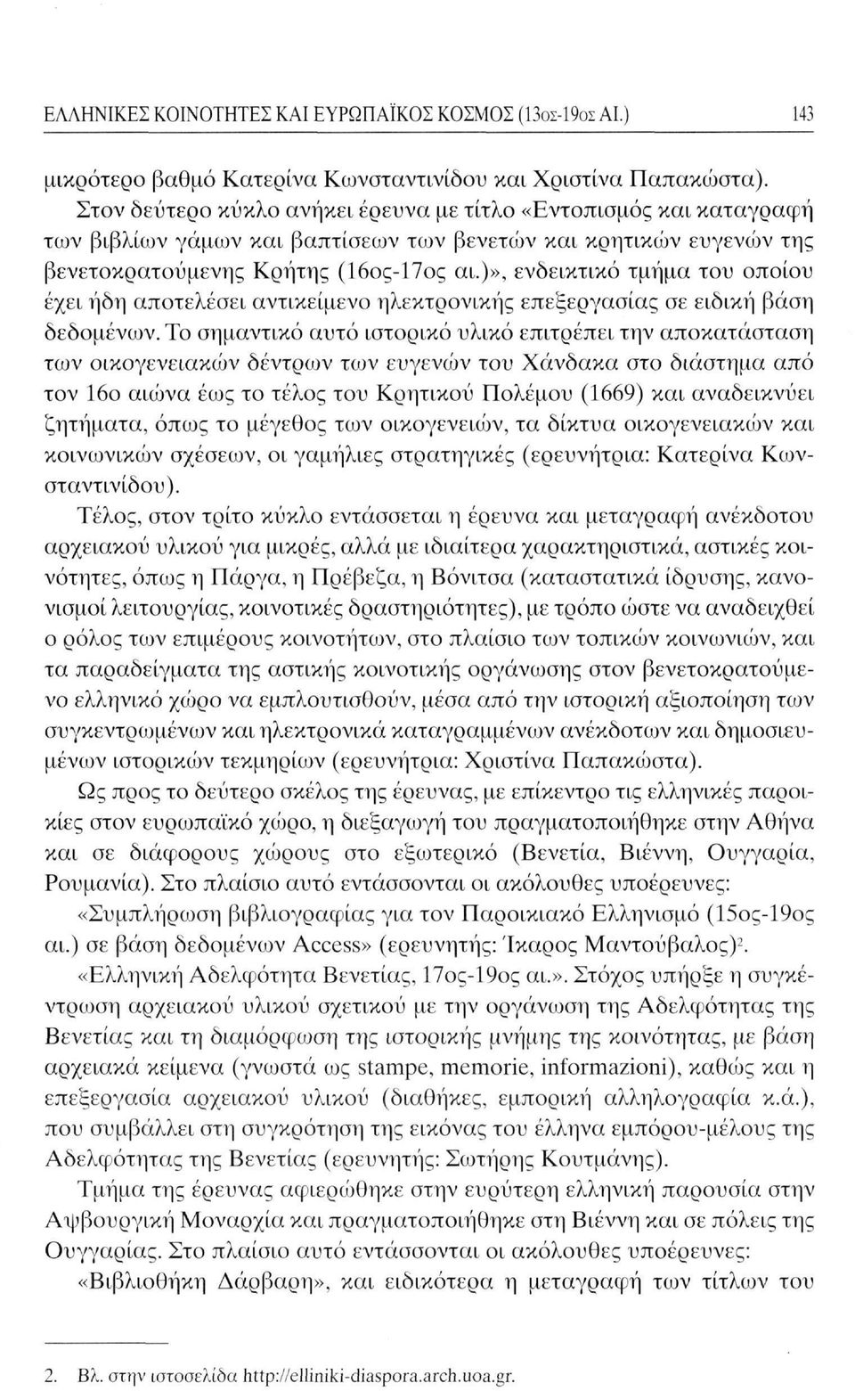 )», ενδεικτικό τμήμα του οποίου έχει ήδη αποτελέσει αντικείμενο ηλεκτρονικής επεξεργασίας σε ειδική βάση δεδομένων.