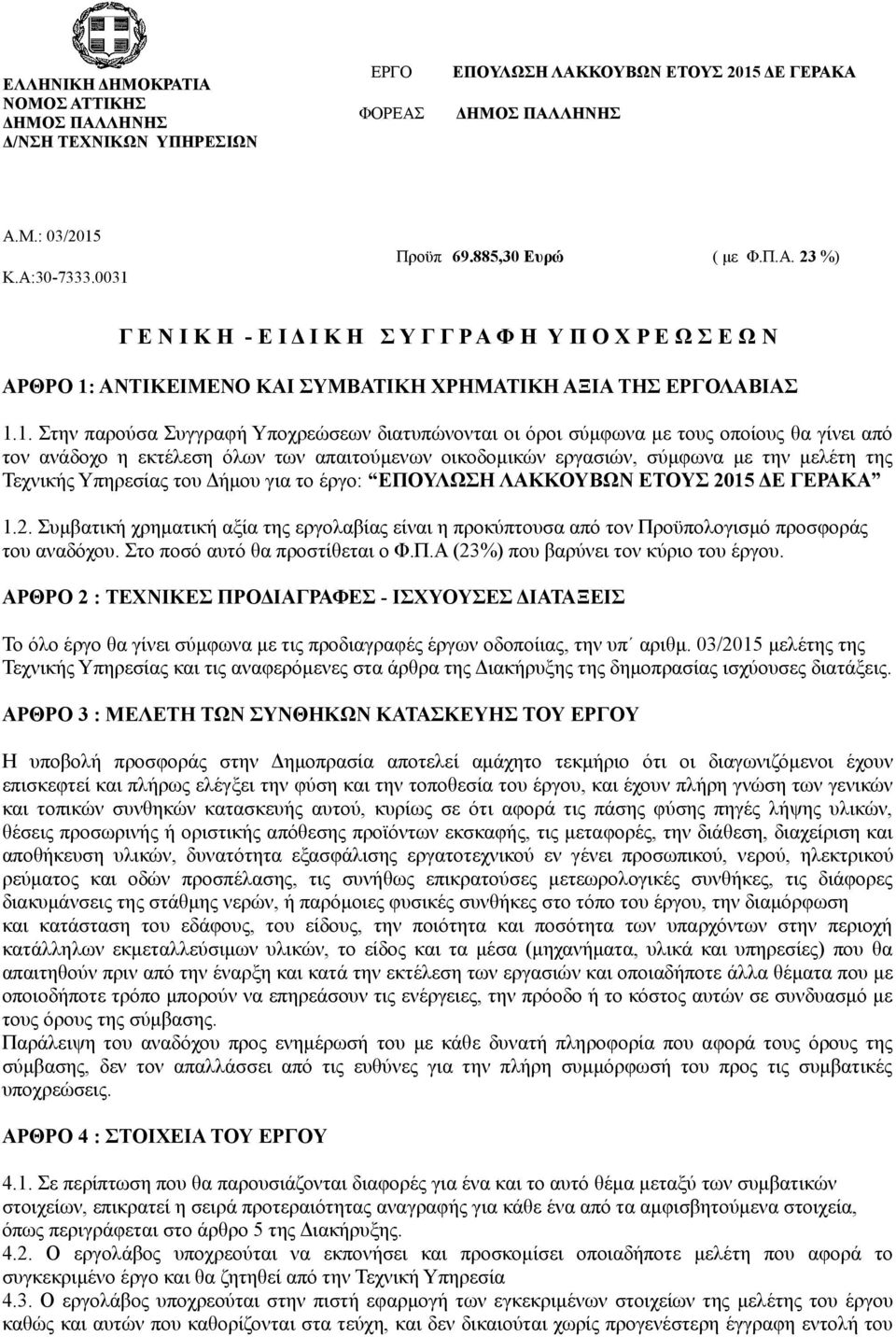 ΑΝΤΙΚΕΙΜΕΝΟ ΚΑΙ ΣΥΜΒΑΤΙΚΗ ΧΡΗΜΑΤΙΚΗ ΑΞΙΑ ΤΗΣ ΕΡΓΟΛΑΒΙΑΣ 1.