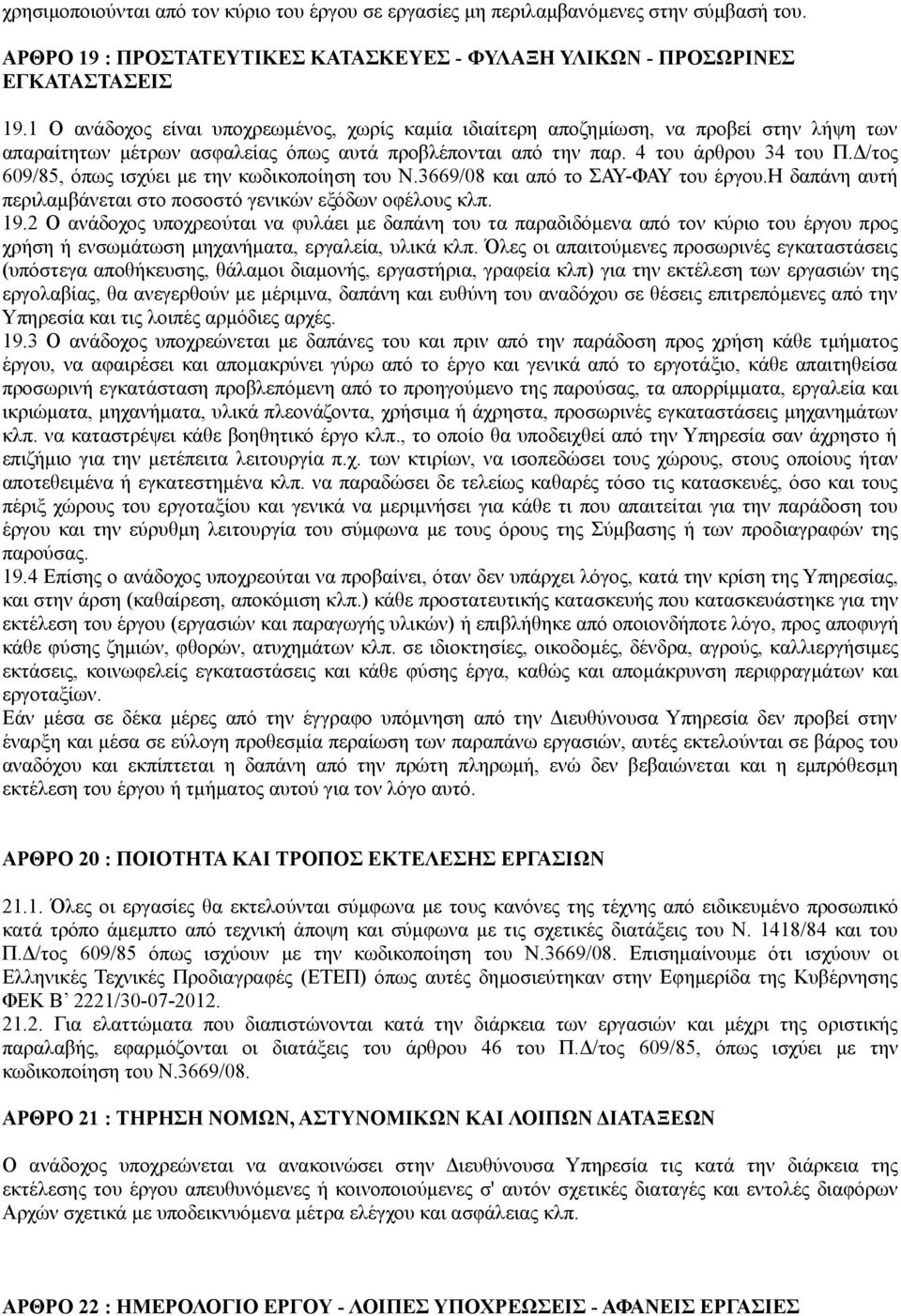 Δ/τος 609/85, όπως ισχύει με την κωδικοποίηση του Ν.3669/08 και από το ΣΑΥ-ΦΑΥ του έργου.η δαπάνη αυτή περιλαμβάνεται στο ποσοστό γενικών εξόδων οφέλους κλπ. 19.