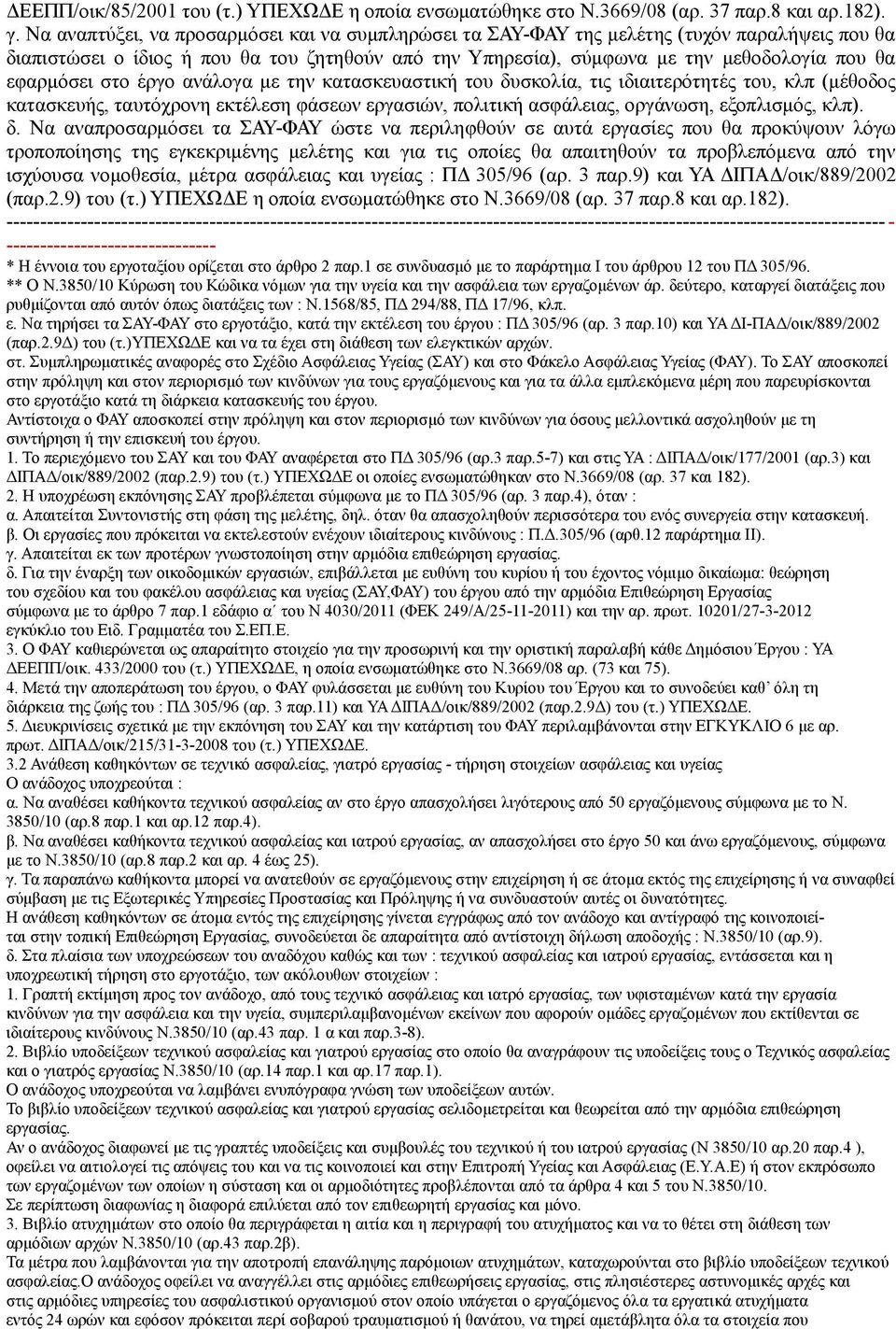 εφαρμόσει στο έργο ανάλογα με την κατασκευαστική του δυ