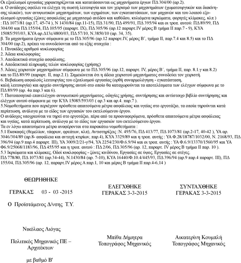 του λοιπού εξοπλισμού εργασίας (ζώνες ασφαλείας με μηχανισμό ανόδου και καθόδου, κυλιόμενα ικριώματα, φορητές κλίμακες, κλπ ) : ΠΔ 1073/81 (αρ.17, 45-74 ), Ν 1430/84 (αρ.