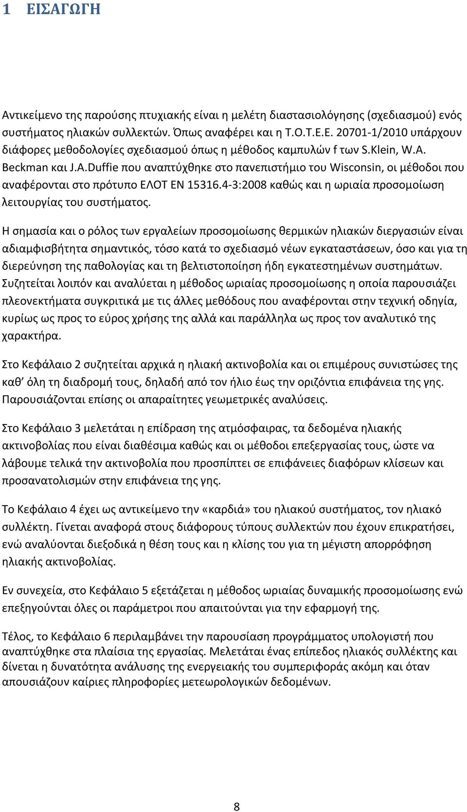 4-3:2008 καθώς και η ωριαία προσομοίωση λειτουργίας του συστήματος.