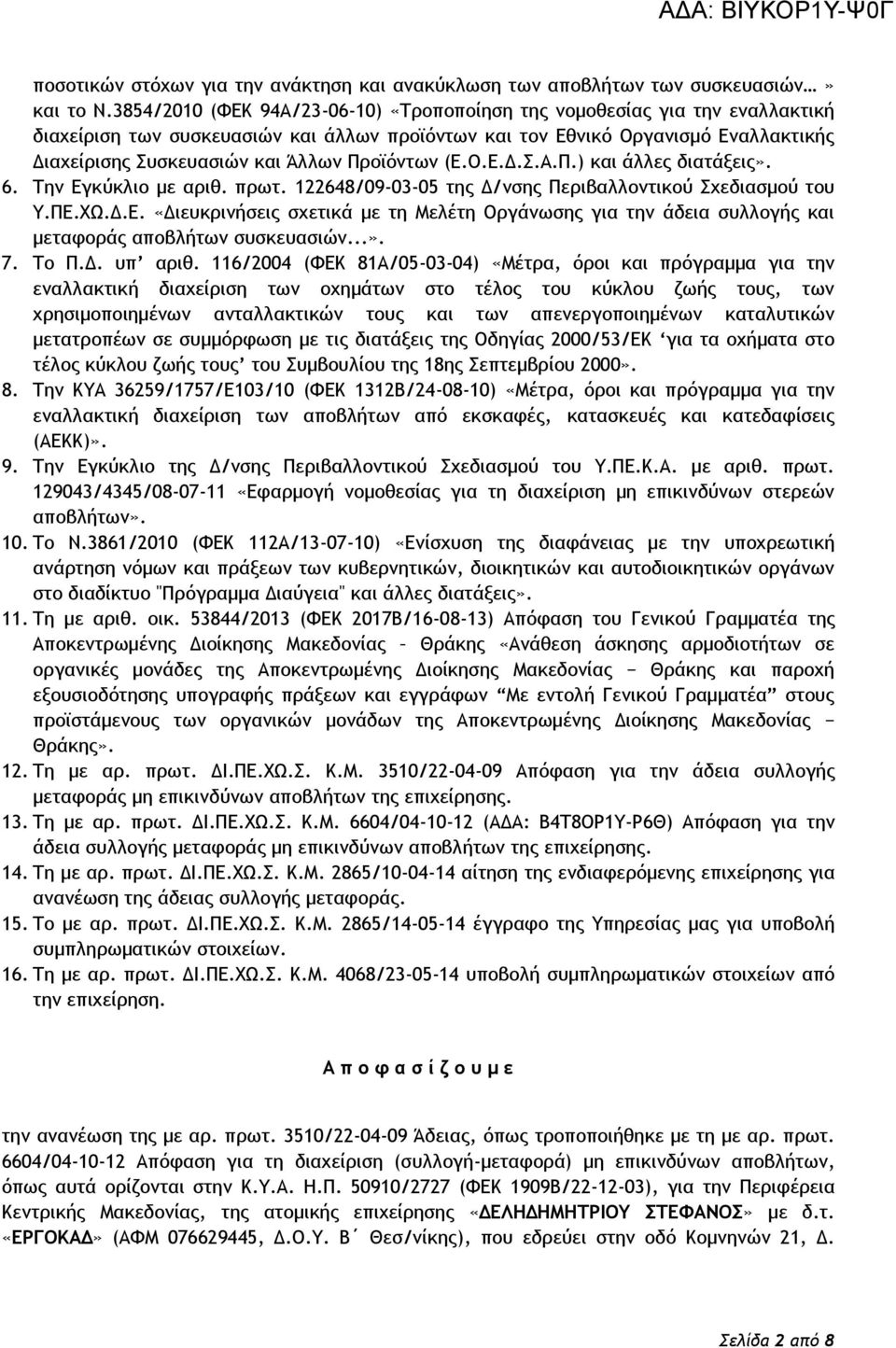 Προϊόντων (Ε.Ο.Ε.Δ.Σ.Α.Π.) και άλλες διατάξεις». 6. Την Εγκύκλιο με αριθ. πρωτ. 122648/09-03-05 της Δ/νσης Περιβαλλοντικού Σχεδιασμού του Υ.ΠΕ.ΧΩ.Δ.Ε. «Διευκρινήσεις σχετικά με τη Μελέτη Οργάνωσης για την άδεια συλλογής και μεταφοράς αποβλήτων συσκευασιών.