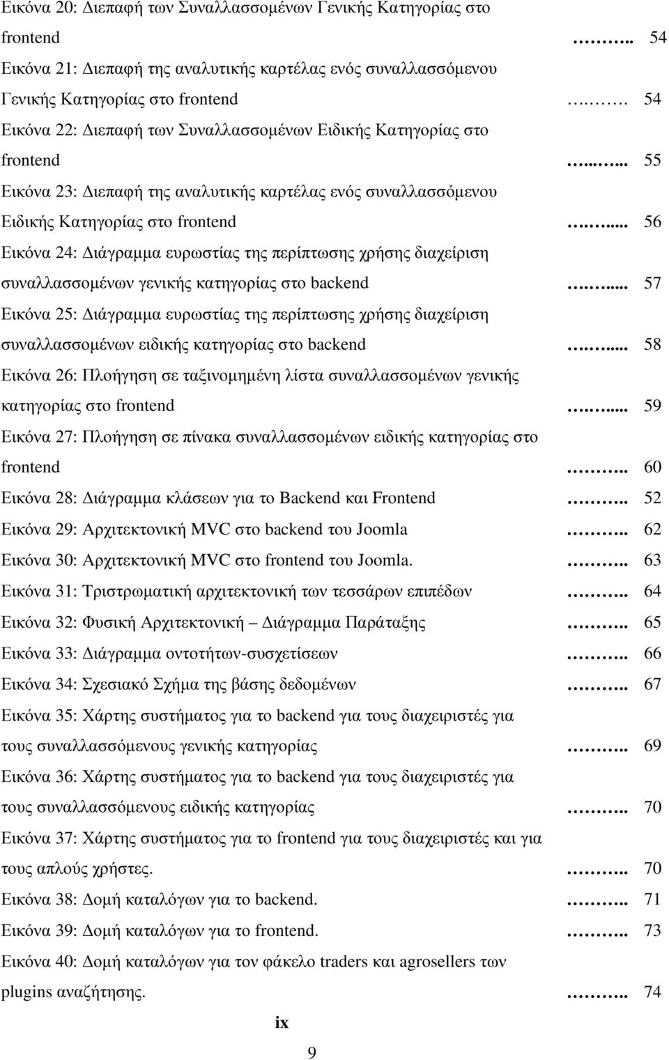 ... 56 Εικόνα 24: ιάγραµµα ευρωστίας της περίπτωσης χρήσης διαχείριση συναλλασσοµένων γενικής κατηγορίας στο backend.