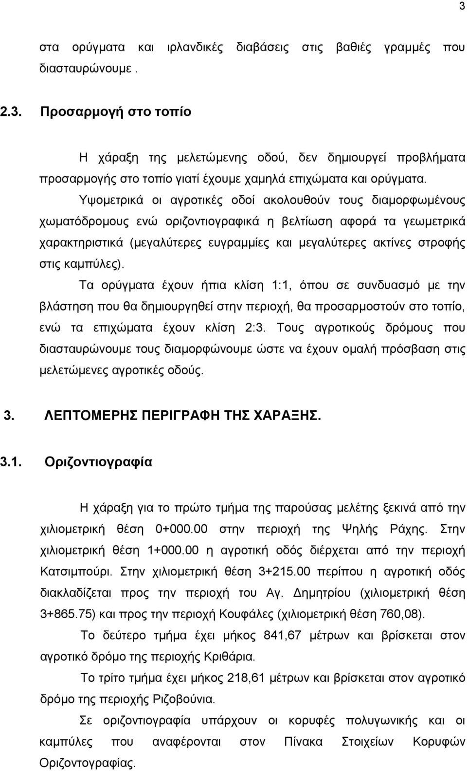 στις καμπύλες). Τα ορύγματα έχουν ήπια κλίση 1:1, όπου σε συνδυασμό με την βλάστηση που θα δημιουργηθεί στην περιοχή, θα προσαρμοστούν στο τοπίο, ενώ τα επιχώματα έχουν κλίση 2:3.