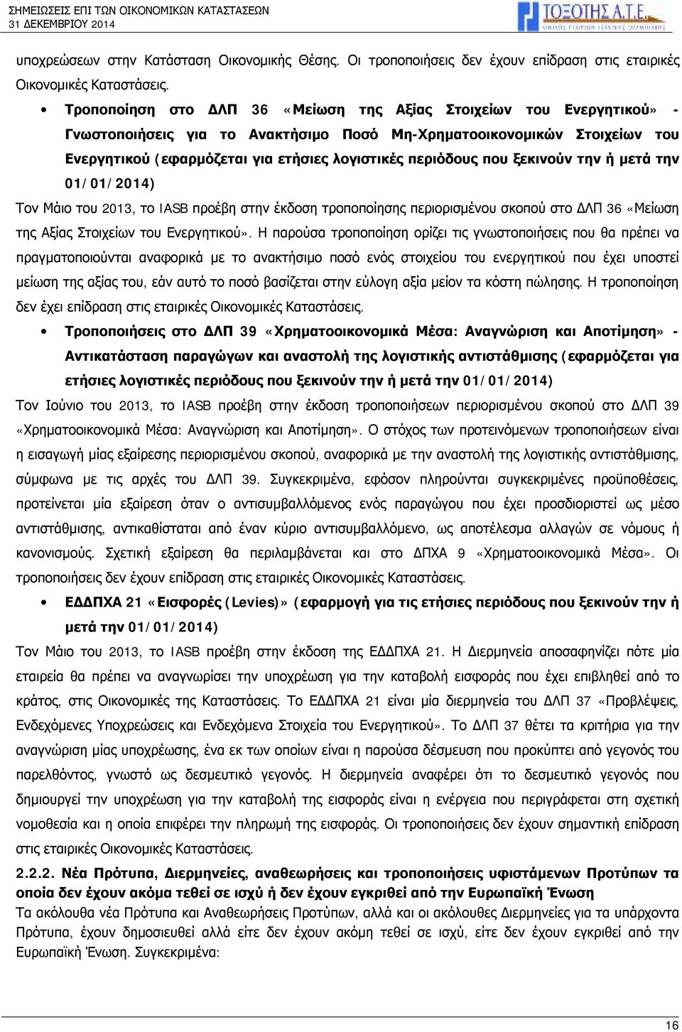 περιόδους που ξεκινούν την ή μετά την 01/01/2014) Τον Μάιο του 2013, το IASB προέβη στην έκδοση τροποποίησης περιορισμένου σκοπού στο ΔΛΠ 36 «Μείωση της Αξίας Στοιχείων του Ενεργητικού».