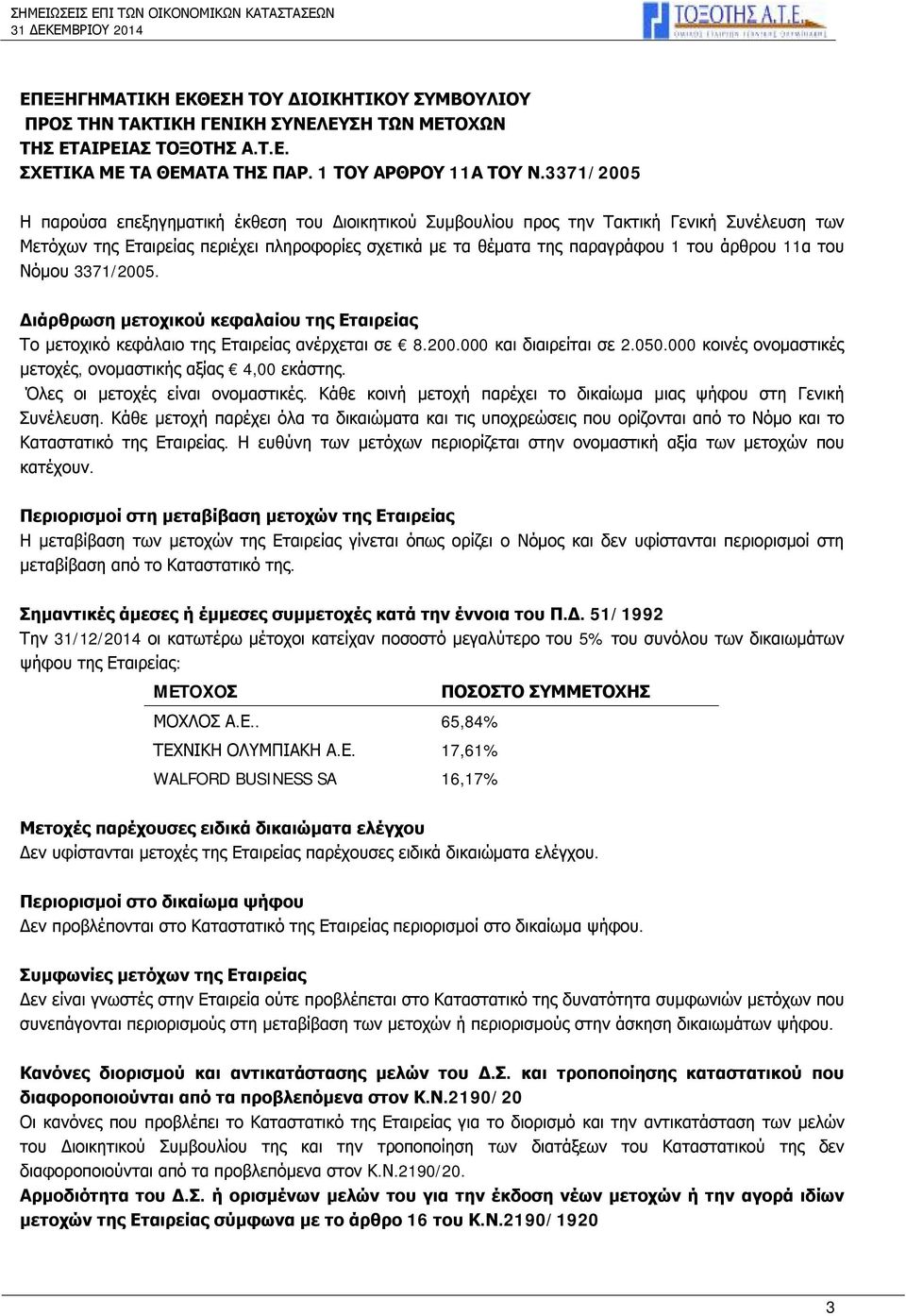 11α του Νόμου 3371/2005. Διάρθρωση μετοχικού κεφαλαίου της Εταιρείας Το μετοχικό κεφάλαιο της Εταιρείας ανέρχεται σε 8.200.000 και διαιρείται σε 2.050.