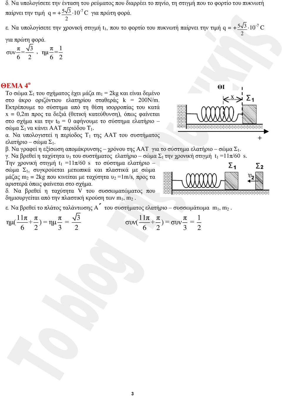 π 3 συν = 6, π 1 ημ = 6 ΘΕΜΑ 4 ο Το σώμα Σ 1 του σχήματος έχει μάζα m 1 = kg και είναι δεμένο στο άκρο οριζόντιου ελατηρίου σταθεράς k = 00Ν/m.
