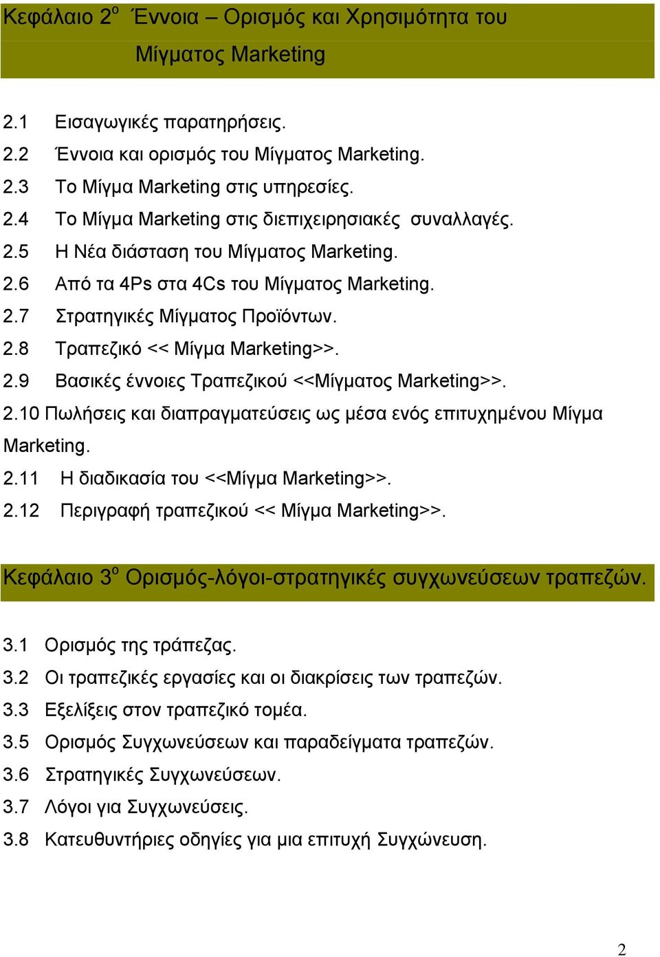 2.10 Πωλήσεις και διαπραγματεύσεις ως μέσα ενός επιτυχημένου Μίγμα Marketing. 2.11 Η διαδικασία του <<Μίγμα Marketing>>. 2.12 Περιγραφή τραπεζικού << Μίγμα Marketing>>.