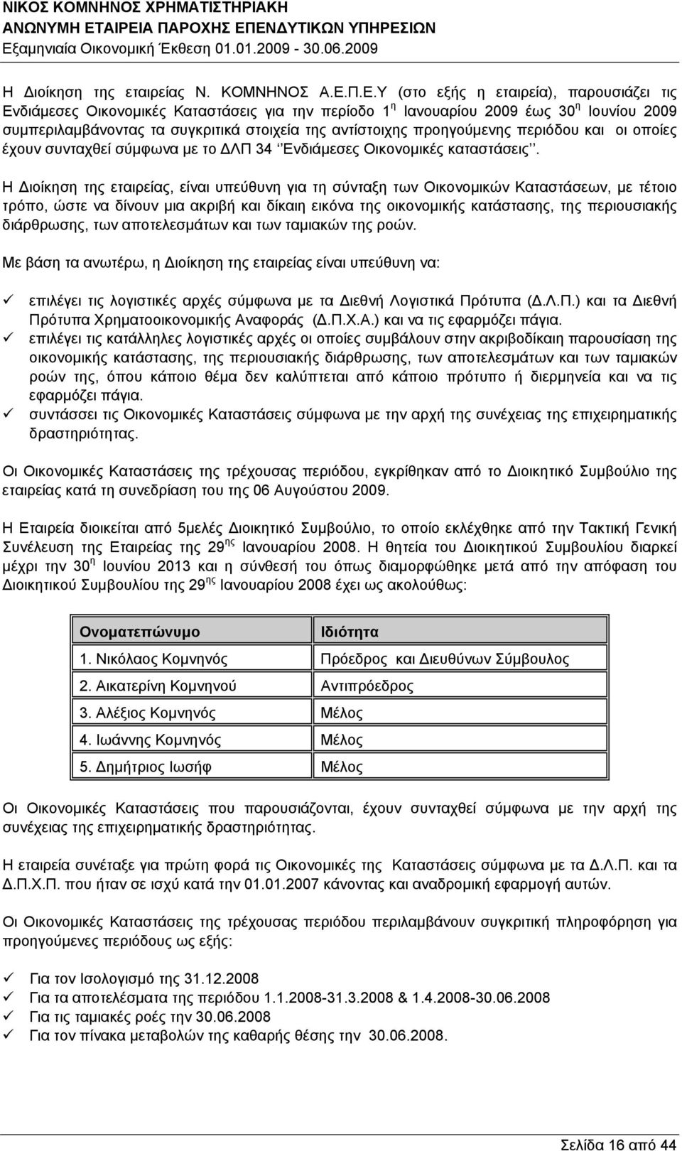 προηγούμενης περιόδου και οι οποίες έχουν συνταχθεί σύμφωνα με το ΔΛΠ 34 Ενδιάμεσες Οικονομικές καταστάσεις.