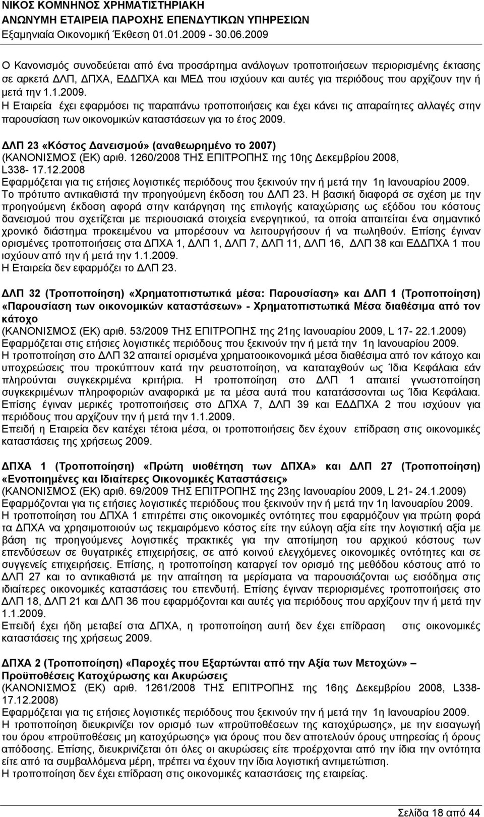 ΔΛΠ 23 «Κόστος Δανεισμού» (αναθεωρημένο το 2007) (ΚΑΝΟΝΙΣΜΟΣ (ΕΚ) αριθ. 1260/2008 ΤΗΣ ΕΠΙΤΡΟΠΗΣ της 10ης Δεκεμβρίου 2008, L338-17.12.2008 Εφαρμόζεται για τις ετήσιες λογιστικές περιόδους που ξεκινούν την ή μετά την 1η Ιανουαρίου 2009.