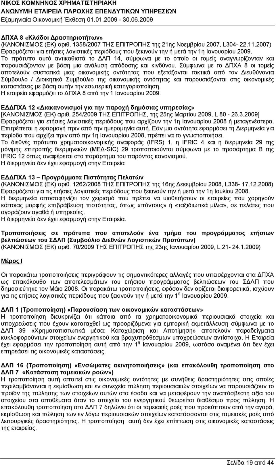Το πρότυπο αυτό αντικαθιστά το ΔΛΠ 14, σύμφωνα με το οποίο οι τομείς αναγνωρίζονταν και παρουσιάζονταν με βάση μια ανάλυση απόδοσης και κινδύνου.