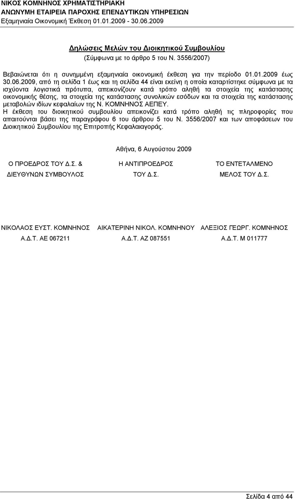 στοιχεία της κατάστασης συνολικών εσόδων και τα στοιχεία της κατάστασης μεταβολών ιδίων κεφαλαίων της Ν. ΚΟΜΝΗΝΟΣ ΑΕΠΕΥ.