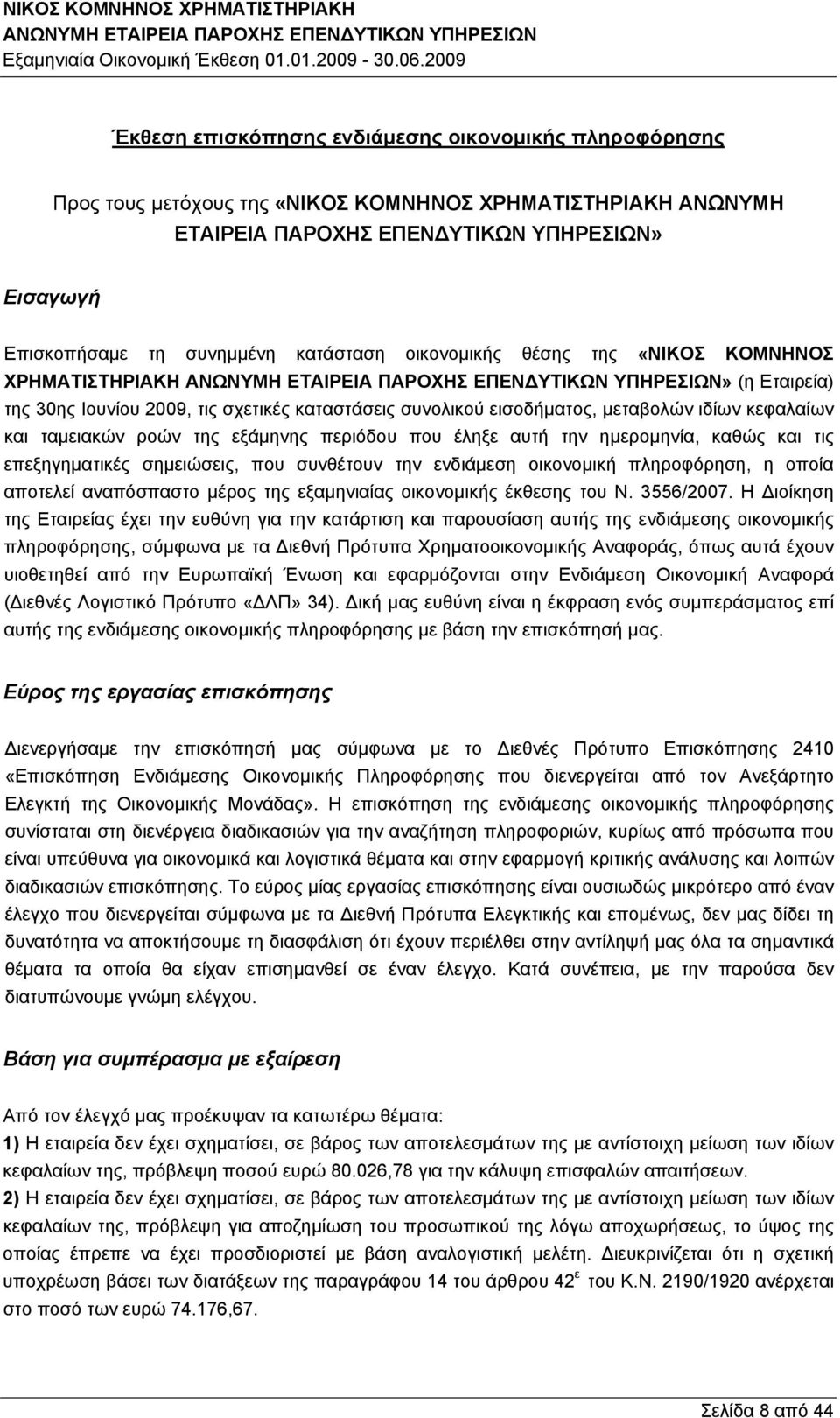 εξάμηνης περιόδου που έληξε αυτή την ημερομηνία, καθώς και τις επεξηγηματικές σημειώσεις, που συνθέτουν την ενδιάμεση οικονομική πληροφόρηση, η οποία αποτελεί αναπόσπαστο μέρος της εξαμηνιαίας