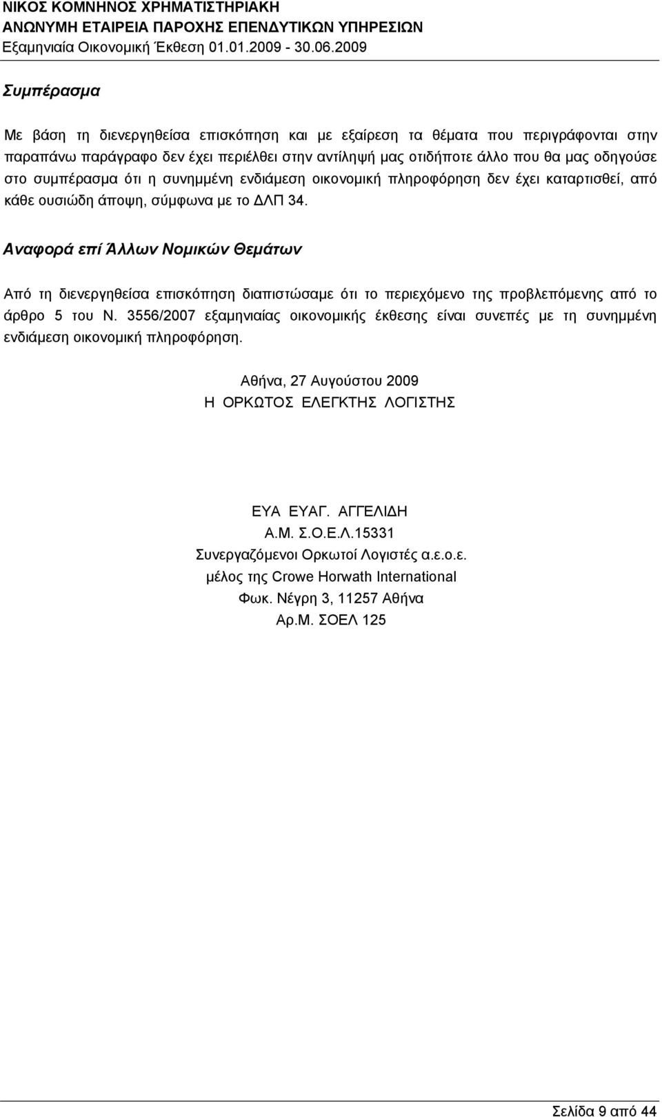 Αναφορά επί Άλλων Νομικών Θεμάτων Από τη διενεργηθείσα επισκόπηση διαπιστώσαμε ότι το περιεχόμενο της προβλεπόμενης από το άρθρο 5 του Ν.