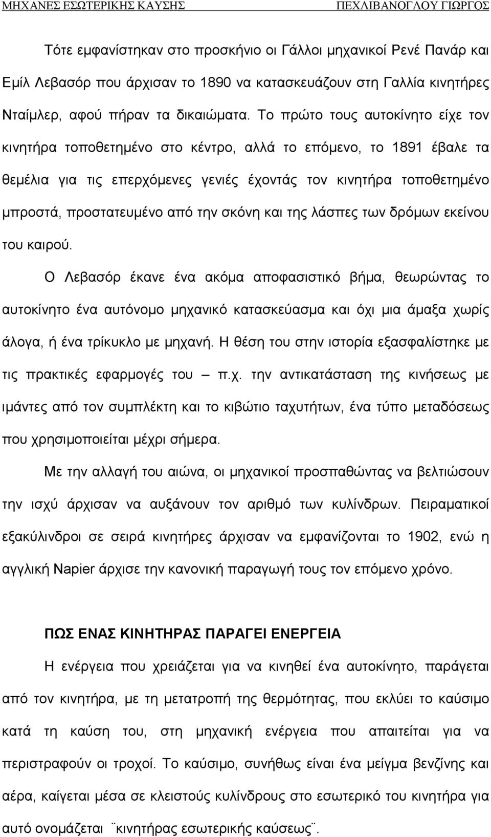 την σκόνη και της λάσπες των δρόμων εκείνου του καιρού.