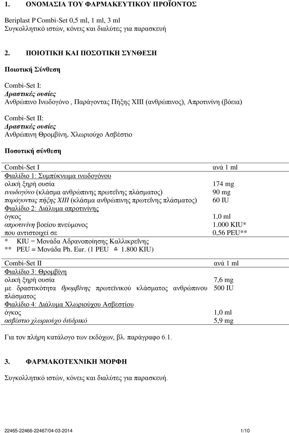 Θρομβίνη, Χλωριούχο Ασβέστιο Ποσοτική σύνθεση Combi-Set I Φιαλίδιο 1: Συμπύκνωμα ινωδογόνου ολική ξηρή ουσία ινωδογόνο (κλάσμα ανθρώπινης πρωτεΐνης πλάσματος) παράγοντας πήξης XIII (κλάσμα ανθρώπινης