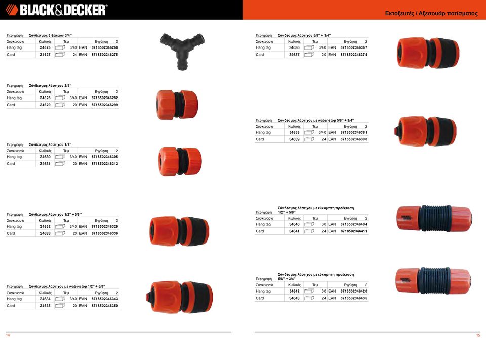 20 EAN 8718502346312 Περιγραφή Σύνδεσμος λάστιχου με water-stop 5/8 + 3/4 Hang tag 34638 3/40 EAN 8718502346381 Card 34639 24 EAN 8718502346398 Περιγραφή Σύνδεσμος λάστιχου 1/2 + 5/8 Hang tag 34632