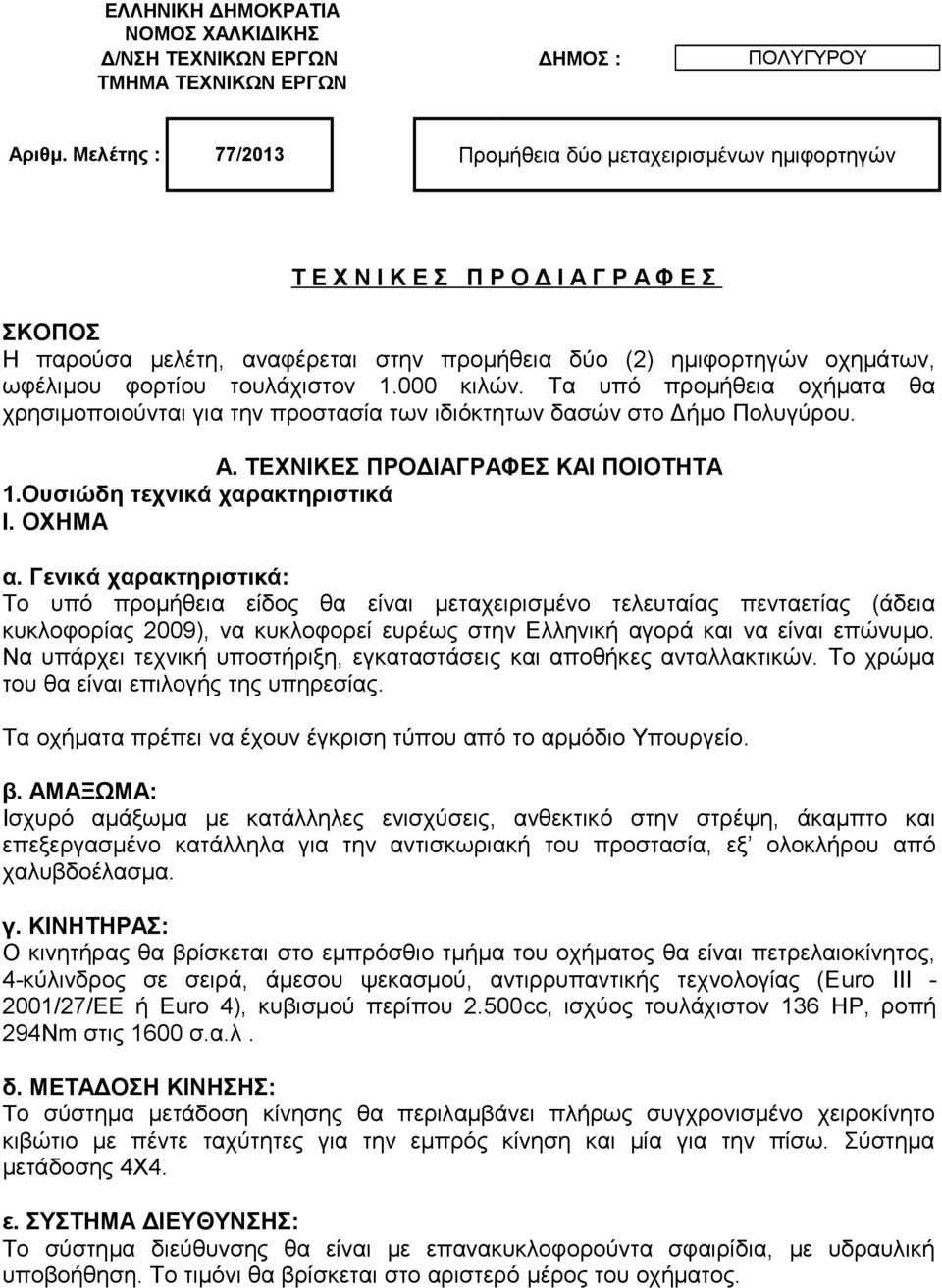 τουλάχιστον 1.000 κιλών. Τα υπό προμήθεια οχήματα θα χρησιμοποιούνται για την προστασία των ιδιόκτητων δασών στο Δήμο Πολυγύρου. Α. ΤΕΧΝΙΚΕΣ ΠΡΟΔΙΑΓΡΑΦΕΣ ΚΑΙ ΠΟΙΟΤΗΤΑ 1.